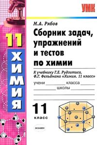 Учебники Химия 11 класс М. А. Рябов 2013 Сборник задач, на русском языке